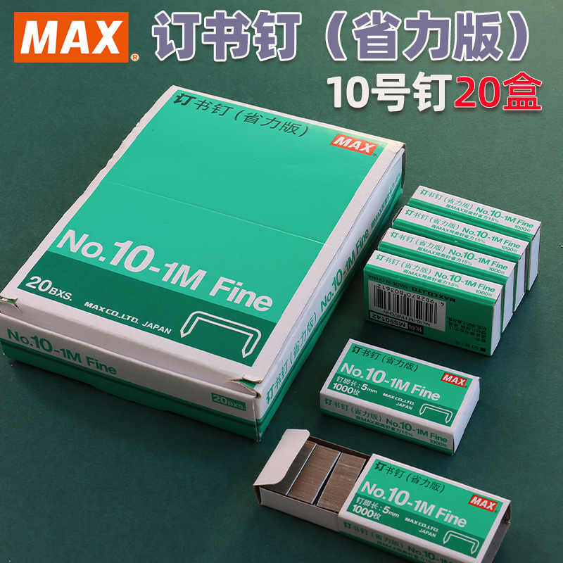 MAX No. 10 staple HD-10 series special nail 10-1M staple small 10 boxes 20 boxes