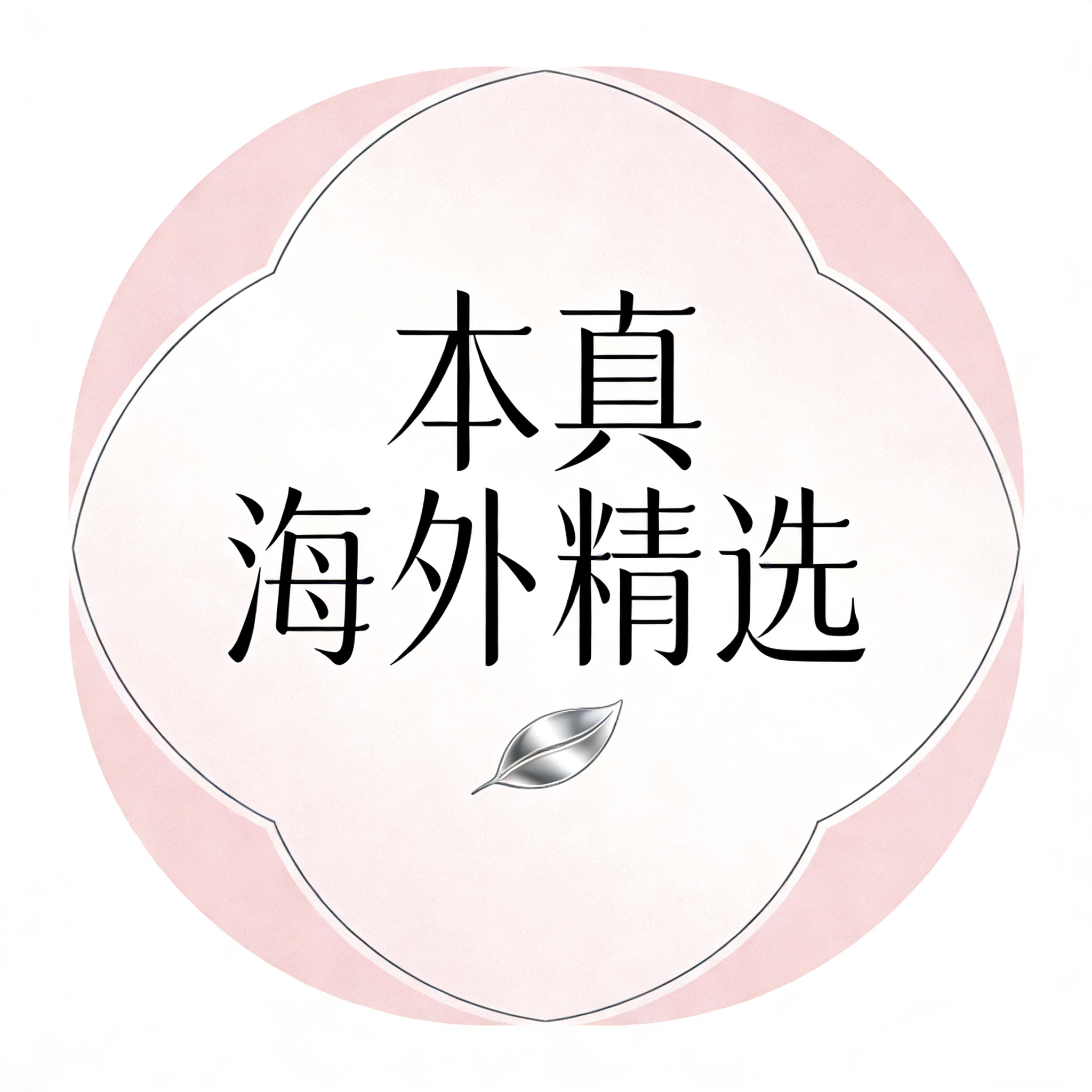本真海外精选的LOGO