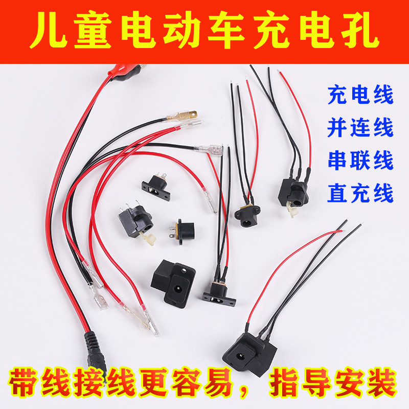 Children's electric car round hole charging seat motorcycle three-four wheeler DC charging hole and connected serial line