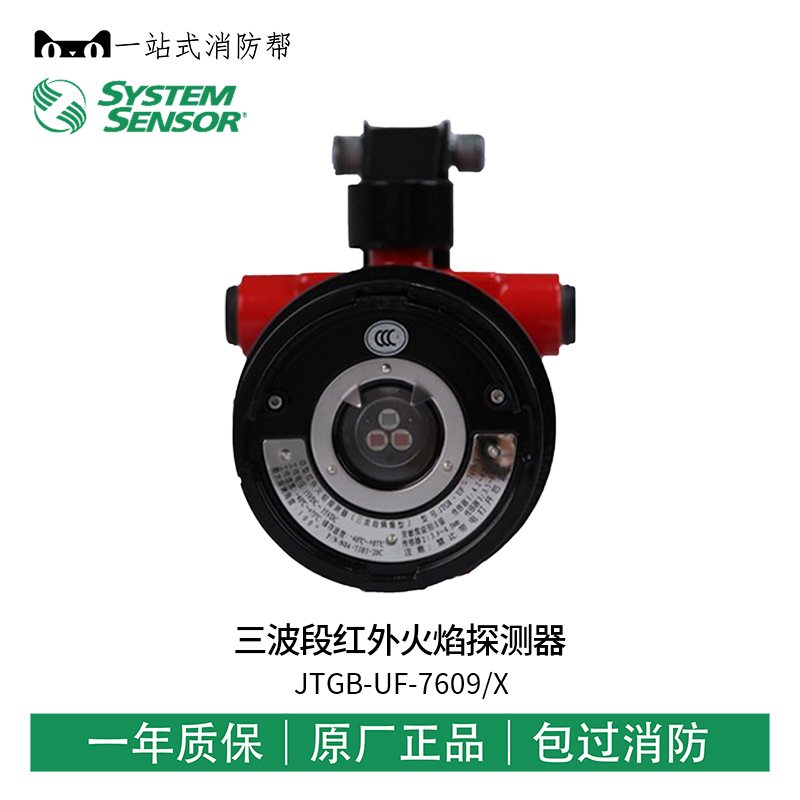 The Shengsel tri-band infrared flame detector JTGB-UF-7609 X