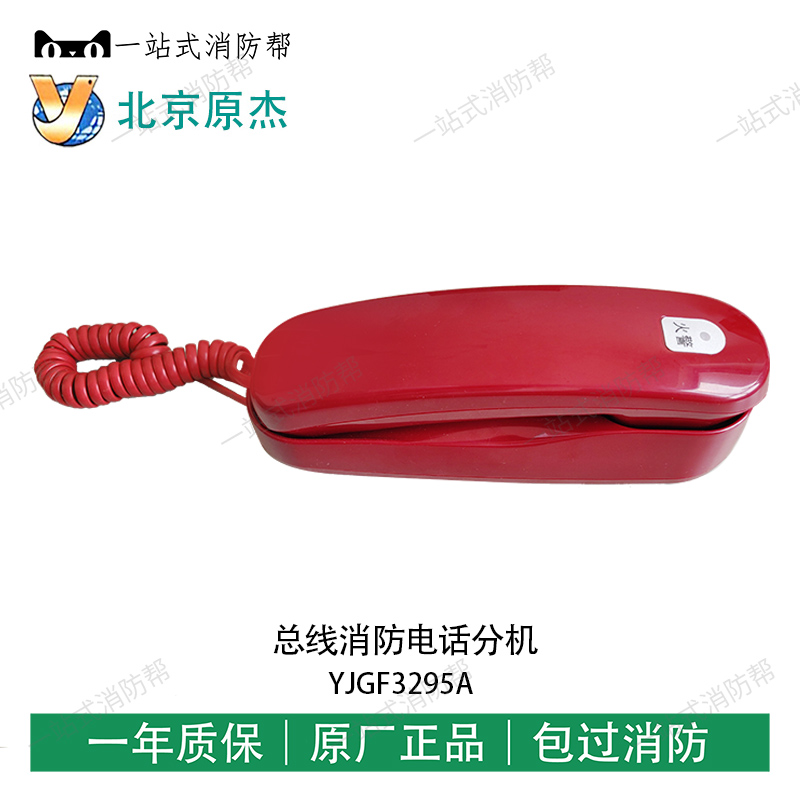 Beijing Yuanjie bus telephone extension YJGF3295A C fire emergency communication telephone needs to be ordered