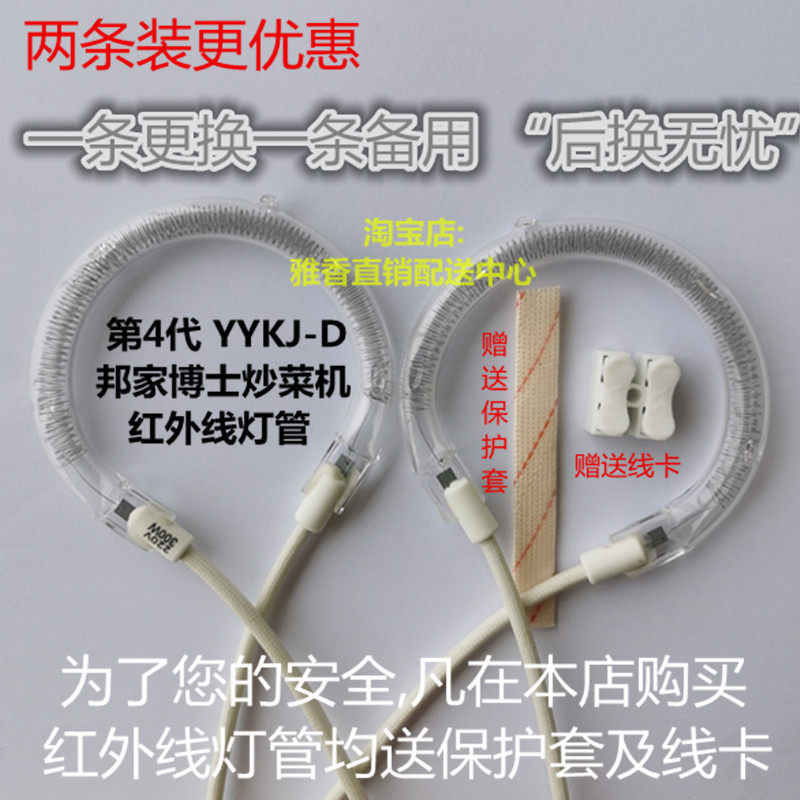 Bonfamily Doctoral Fried Vegetable Machine Maintenance Accessories (infrared light tubes) YYKJ-D Cooking Machine After Sales Service 2 Bar-Taobao