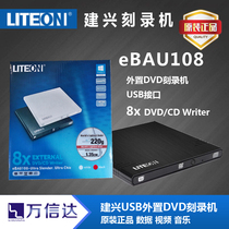 LITEON Jianxing external optical drive dvd burner 8X mobile optical drive ebau108 usb external drive RW