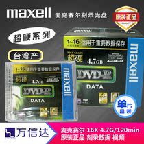 maxell mcsell Super Hard Scratch DVD disc to save important data 4 7G wear-resistant Burn Disc
