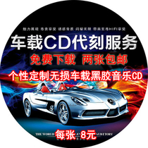 Customized car-carrying cd music recording and making vinyl cd cd self-selected songs non-destructive printing customized discs