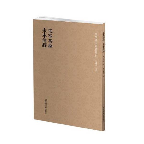 正版九成新图书丨 国学基本典籍丛刊 宋本茶经 宋本酒经全一册 陸羽 国家图书馆出版社 （唐）陆羽撰；（宋）朱肱撰 国家图书馆