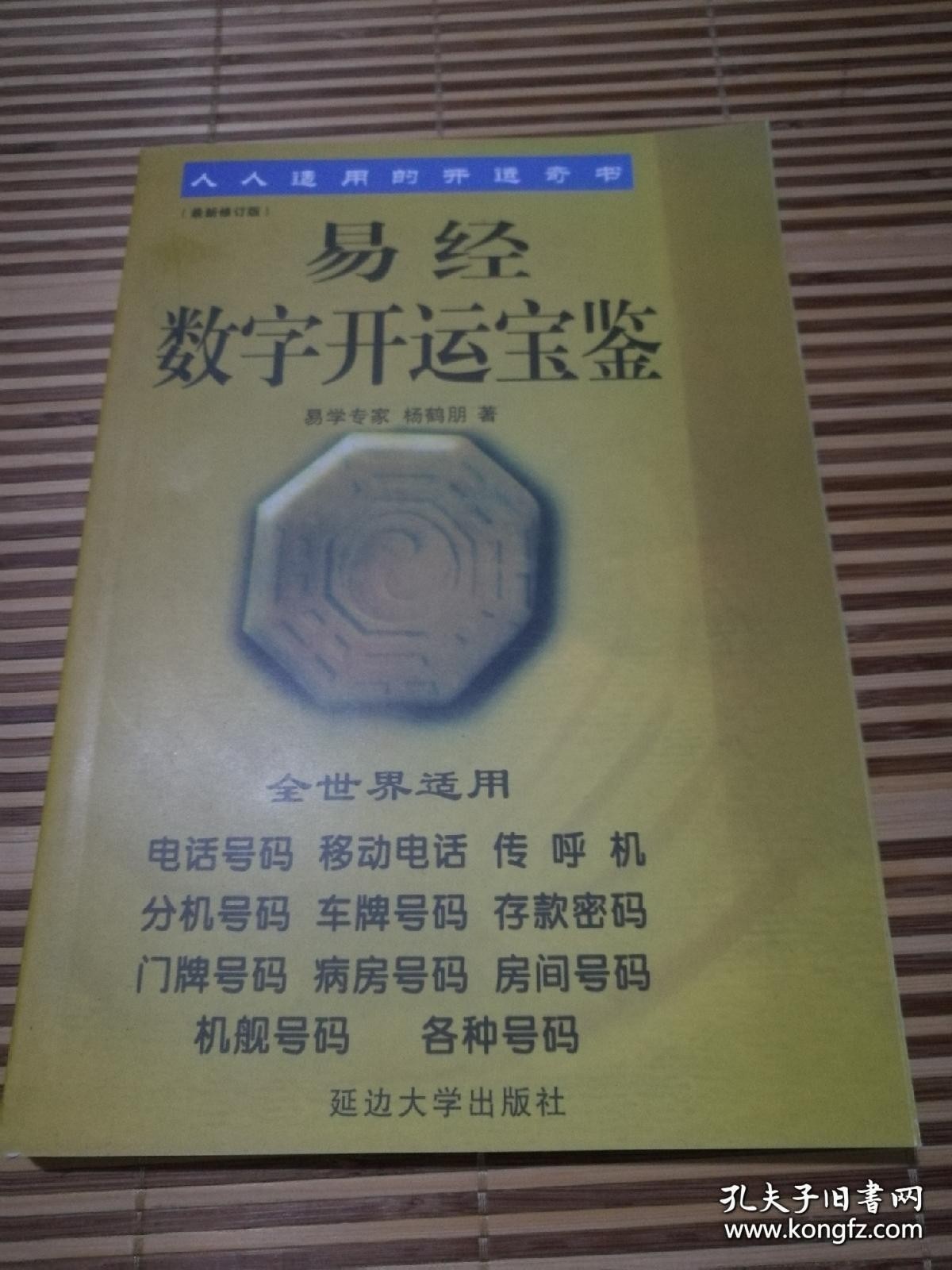 易经数字开运宝鉴》：杨鹤朋的数字吉凶运用秘籍，你值得拥有吗？-人文地理报纸-淘宝好物网