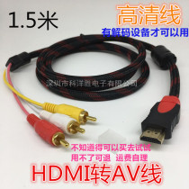 HDMI to AV cable Lotus 3RCA red white and yellow set-top box to old TV DVD HD LCD three-color cable