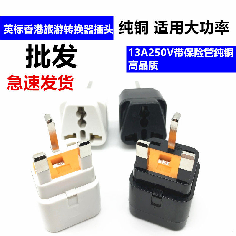 British Standard Hong Kong Tourist Converter Plug 13A250V with Fuse Pure Copper High Quality English Converter Socket