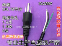 US standard power cord 3x0 75 square three plug bare cord cord single head line 1 5 m