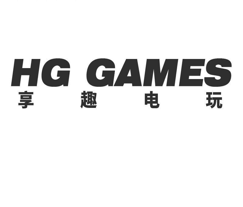 享趣电玩