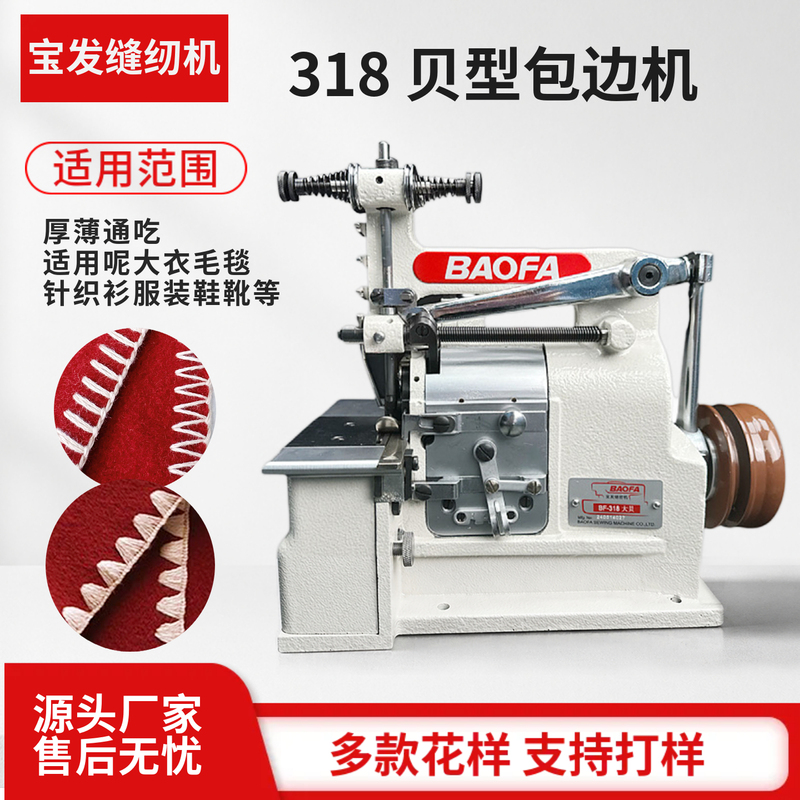 Baofa 318 Shell-Shaped Machine, Flatbed Shell Machine for Coats, Towels, Blankets, Clothing, Shell-Shaped Hemming Pattern Sewing Machine