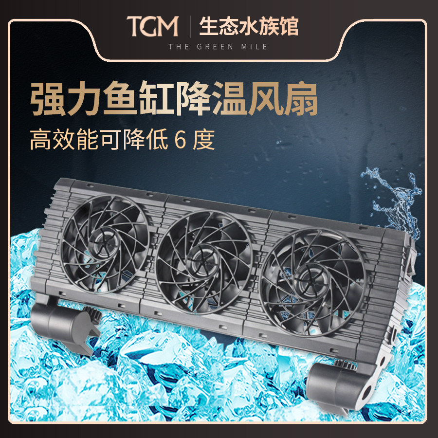 Taiwan Easta strong fish tank cooling fan shrimp grass tank cooling aquarium cooling water cooling fan