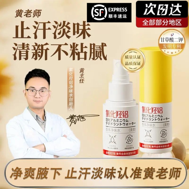 【Same as on Douyin】Teacher Huang's Aluminum Chloride Deodorant Anti-Perspirant Odor-Suppressing Long-Lasting Refreshing Spray with Imported Ingredients 【Same as on Douyin】Teacher Huang's Aluminum Chloride Deodorant Anti-Perspirant Odor-Suppressing Long-Lasting Refreshing Spray with Imported Ingredients