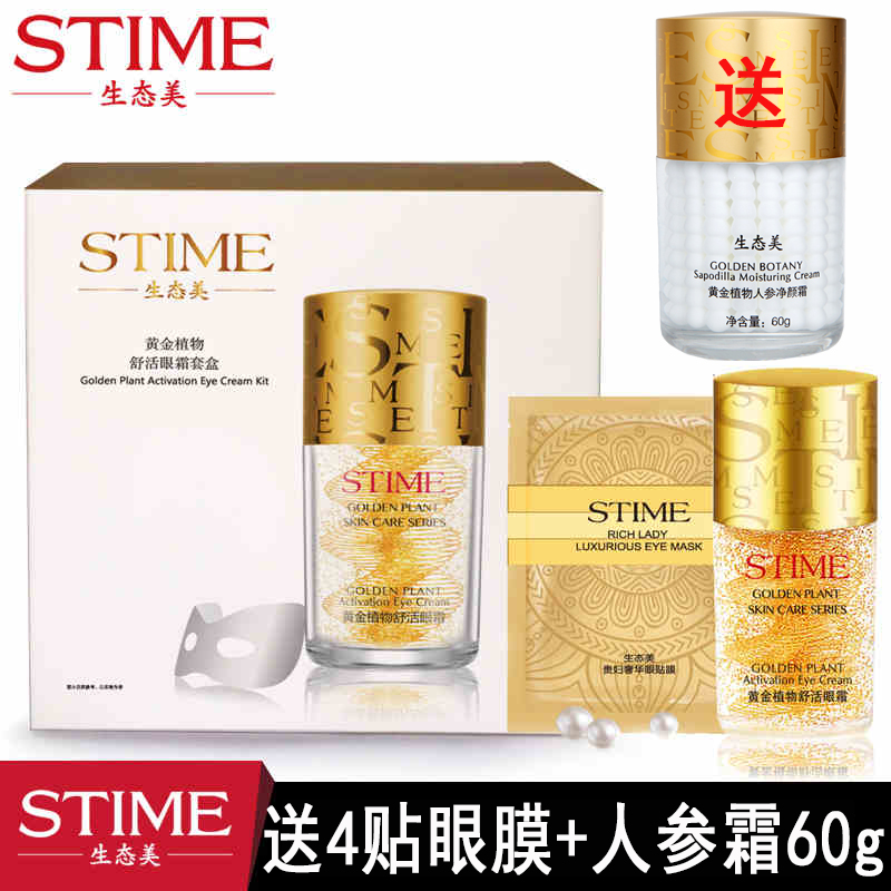 生态美黄金植物舒活眼霜30g送60眼霜6g去眼袋黑眼圈细纹专柜正品