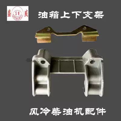 Single cylinder air-cooled diesel engine Kaimakop Cape Changchai 178F 186F fuel tank upper and lower bracket