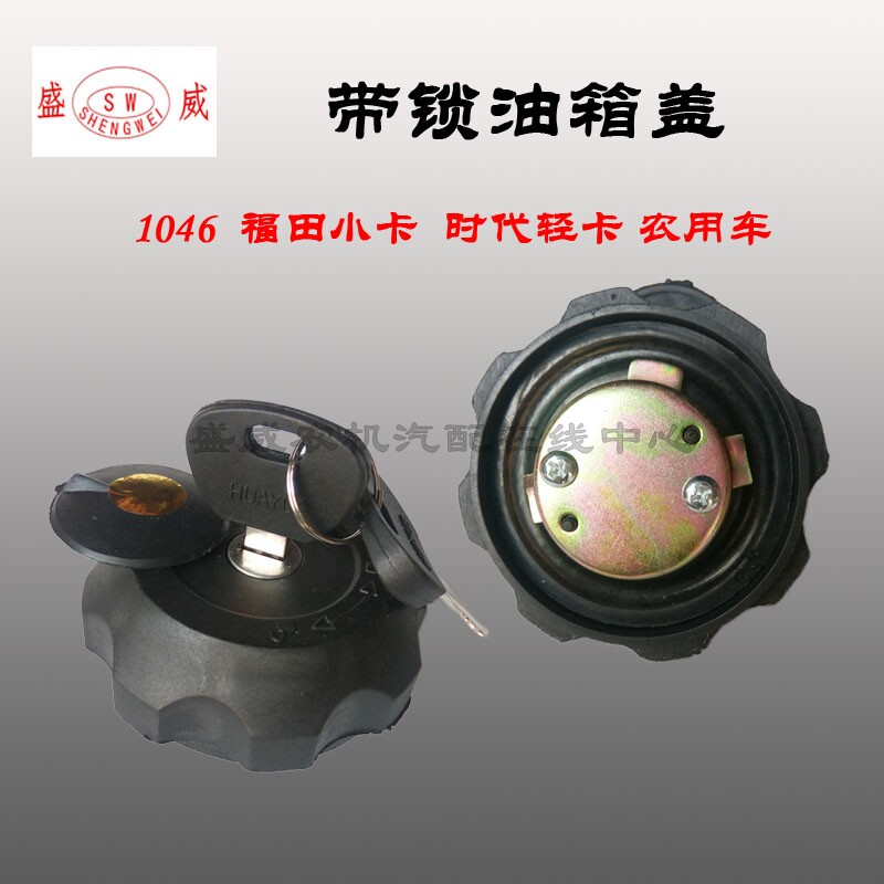 1046 Fukuda Small Card Era Low Card Truck Truck Agricultural Vehicle Plastic Oil Tank Cover Tank burglar-proof lock