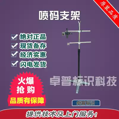 The spray head bracket to spurt the code machine bracket