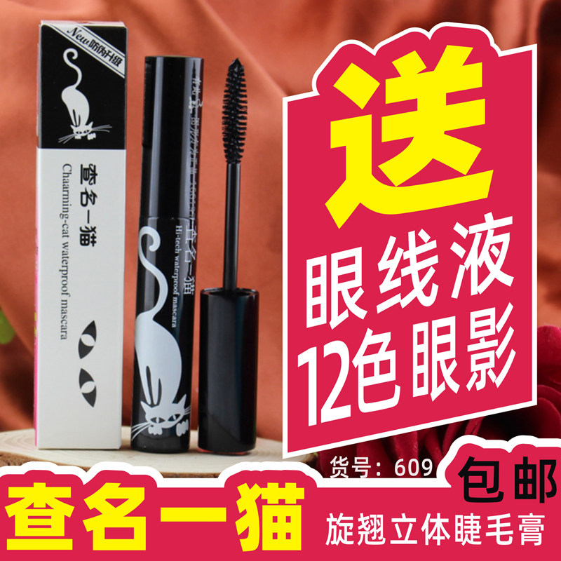 Find out the name of a cat curling three-dimensional mascara Find out the name of a cat curling slender thick non-stunning waterproof makeup