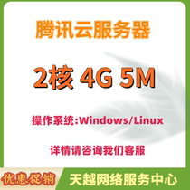  Tencent Cloud Server Standard S4 Series 2-core 4G5M 2C4G5M optional Beijing Shanghai Guangzhou Computer room