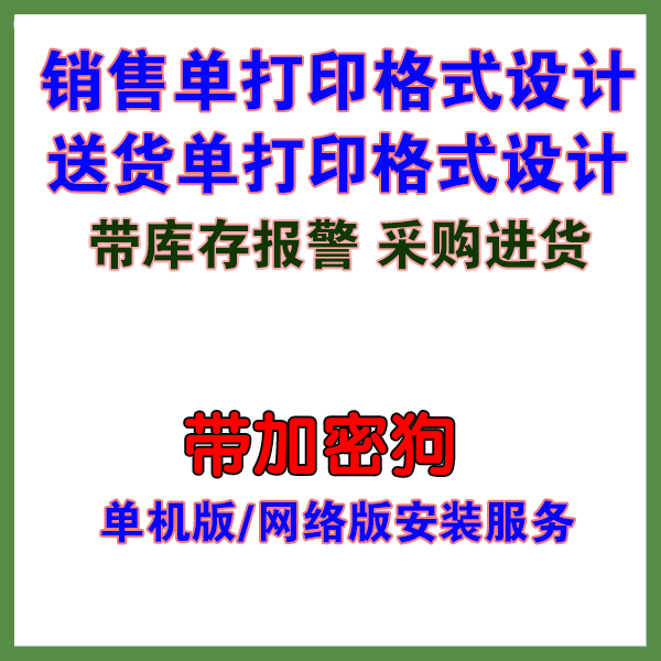 Delivery Bill Printing Software) Sales single printing in stock Out of stock management) Installation of off-site online services