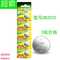 Superb CR2032 lithium battery 3v button battery electronic scale host millet car remote control 5 grain price GP