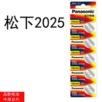 Panasonic CR2025 button lithium battery 3v motherboard set-top box remote control electronic scale car key 5 pieces