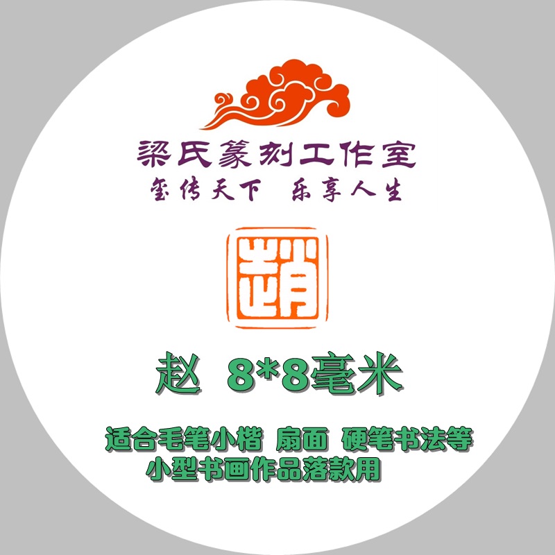 Surnames seal custom Zhao 8mm for xiao kai sector hard-pen calligraphy micro works sign-off Seal
