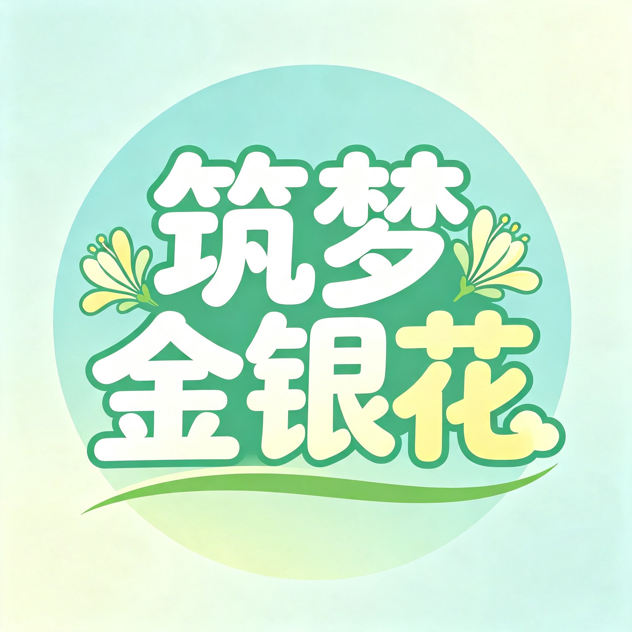 筑梦金银花