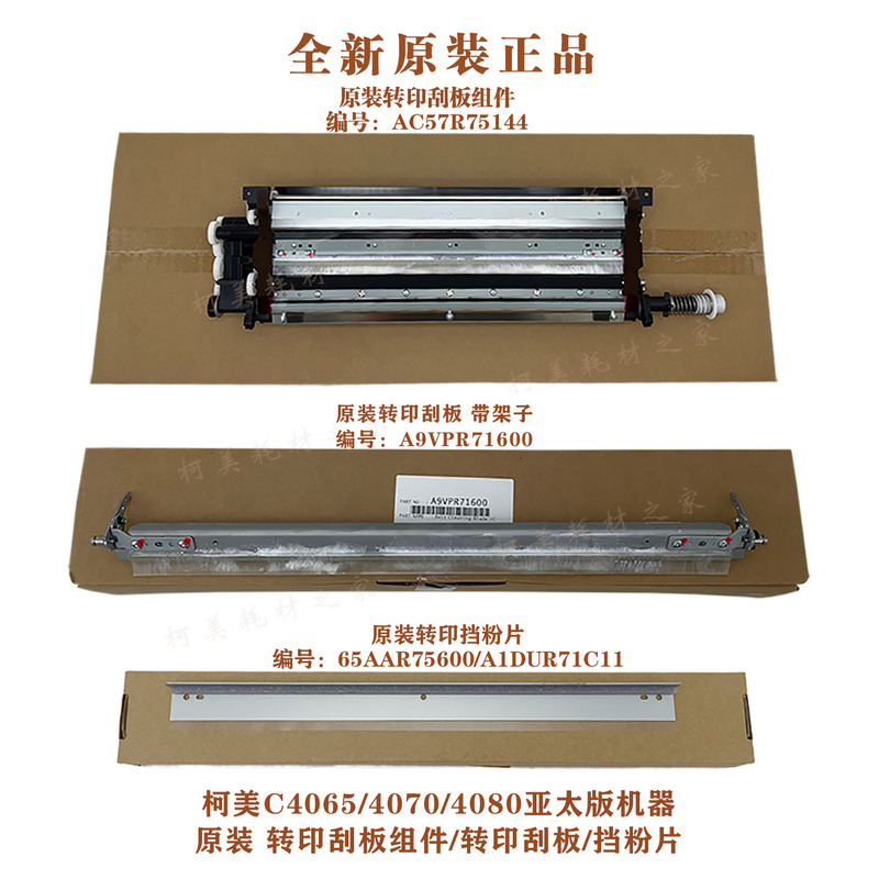 Kemei C4065 4070 4080 Asia-Pacific Version Machine Original Transfer Belt Cleaning Scraper Assembly Powder Blade