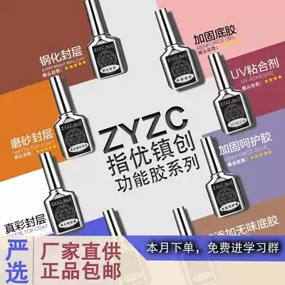 ZYZC refers to the excellent true color nail art function glue reinforced bottom glue tempered sealing layer