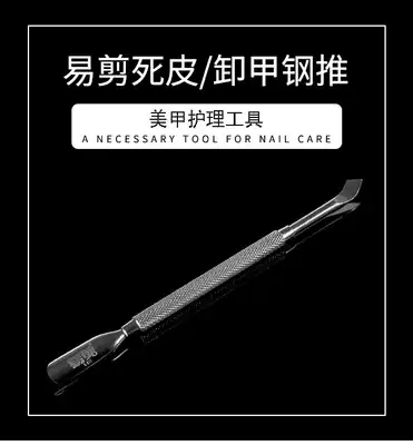 Easy-to-cut nail art dead skin nail removal steel push Stainless steel material sturdy and durable Yufei teacher recommended