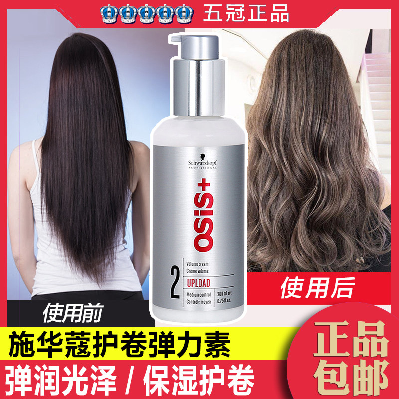 Imported Schwarzkopf elastin moisturizing hair lasting curling styling styling plump cream curls special fluffy