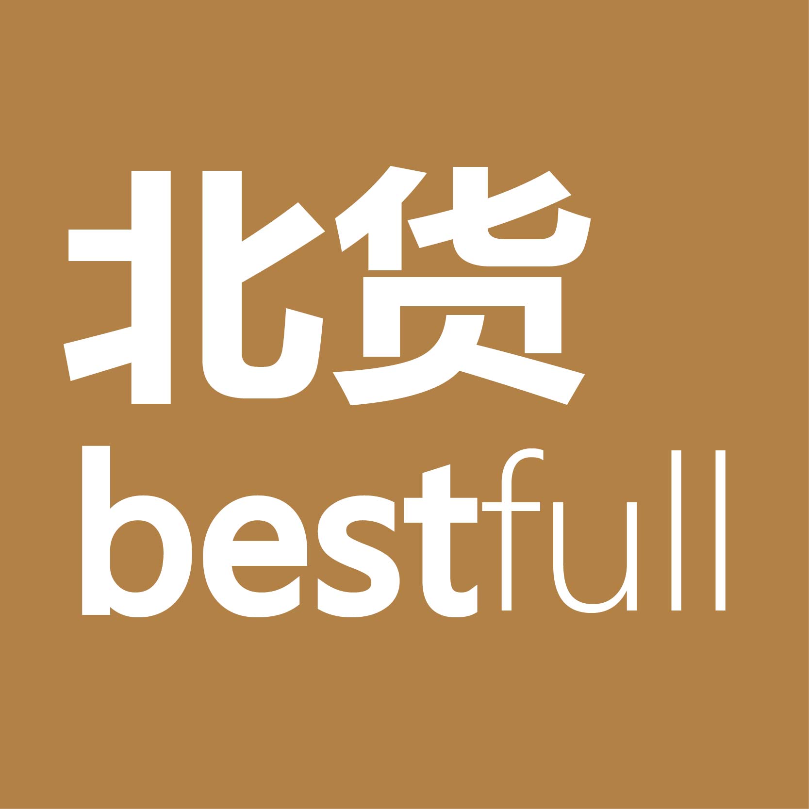 北货bestfull