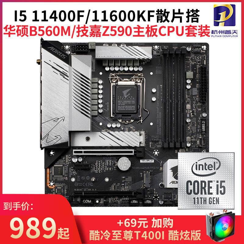 Inteli5 11400F 11600KF 11500 loose CPU ride ASUS B560M Gigabyte motherboard set