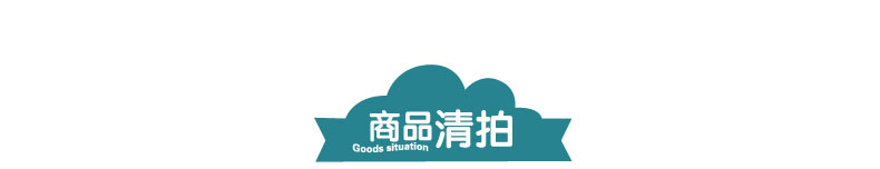 商品清拍