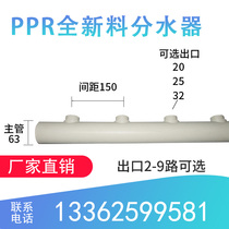 PPR full plastic toothless water distributor water meter branch main pipe 63 spacing 150 branches 20 25 32