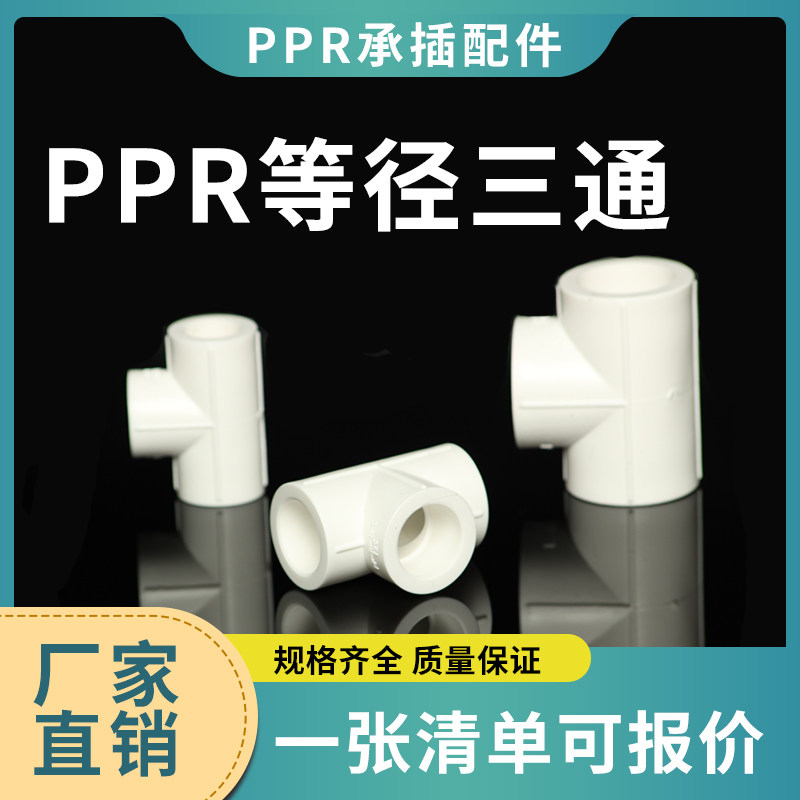 PPR domestic tap water pipe joint hot-melt pipe joint tee and other diameter tee 4 points 4 -4 inch T20 -T160