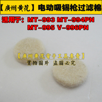Guangzhou Huanghua S-993A S-995A S-997P S-998P electric tin gun filter cotton tin cotton