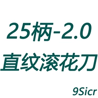 25 ручка-2,0 накатной нож с прямым зерном (9Sicr)