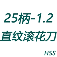 Накатной нож с прямым волокном, хвостовик 25 - 1,2 (HSS)