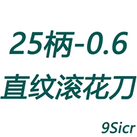 25 рукоятка-0,6 накатной нож с прямым зерном (9Sicr)