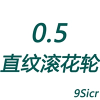 Накатное колесо с прямым зерном 0,5 (9Sicr)