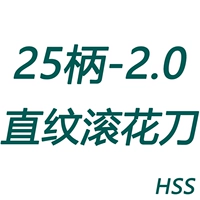 Накатной нож с прямым волокном 25, хвостовик 2,0 (HSS)