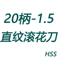 20 рукоятка-1,5 накатной нож с прямым зерном (HSS)