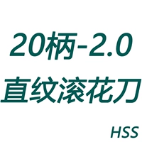 20 ручка-2,0 накатной нож с прямым зерном (HSS)
