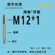 M12*1 тонкие зубы