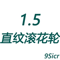 Колеса 1,5 с прямым зерном (9Sicr)