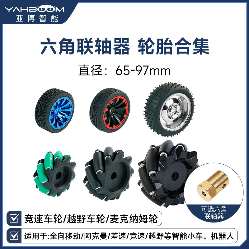 智能小车轮子65mm橡胶轮胎麦克纳姆六角联轴器机器人520电机ROS