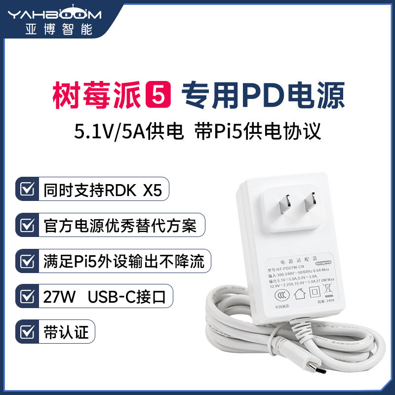 树莓派5代pi5 PD电源适配器Type-C接口 27W 5.1V5A供电充电器RDK